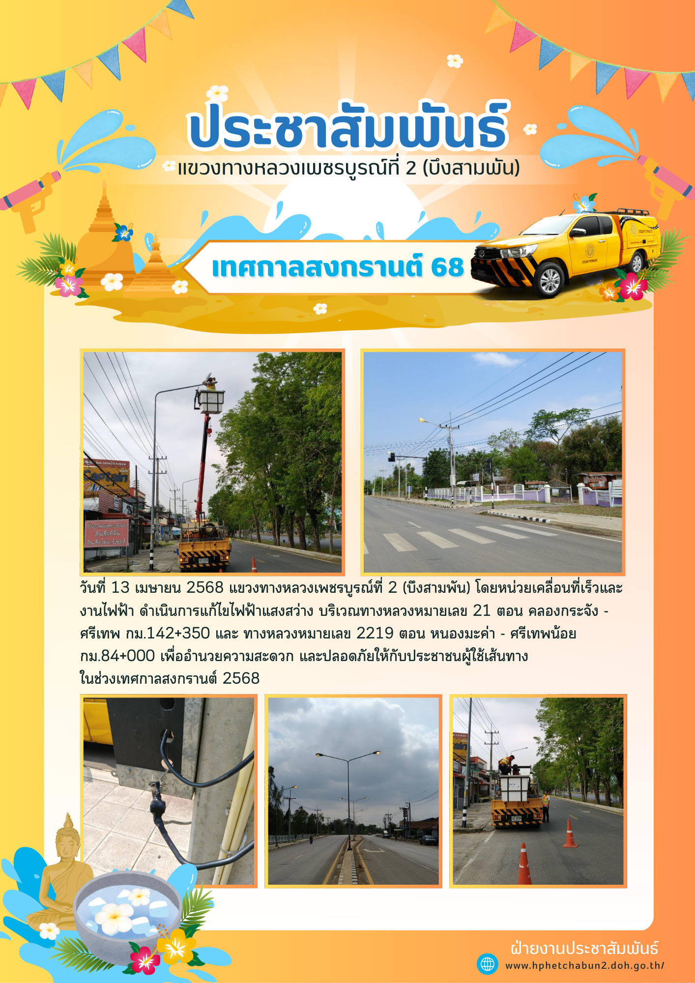 แก้ไขไฟฟ้าแสงสว่างเพื่ออำนวยความสะดวกและปลอดภัยให้กับประชาชนผู้ใช้เส้นทางในช่วงเทศกาลสงกรานต์ 2568
