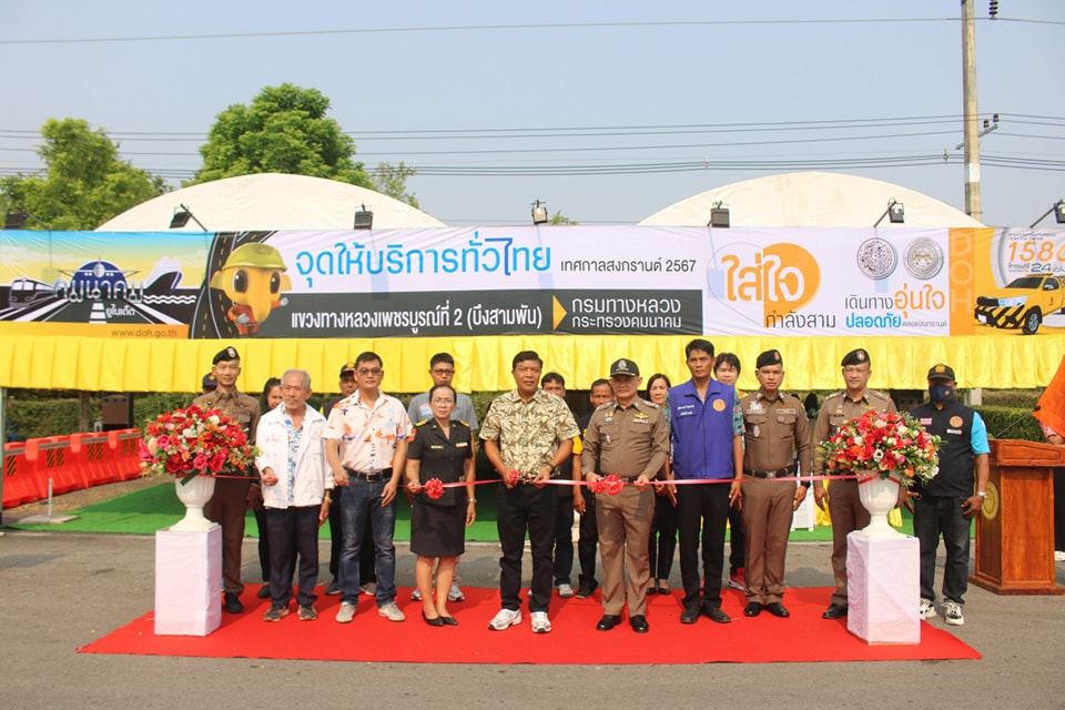 พิธีเปิดจุดบริการทั่วไทย ช่วงเทศกาลสงกรานต์ ปี 2567