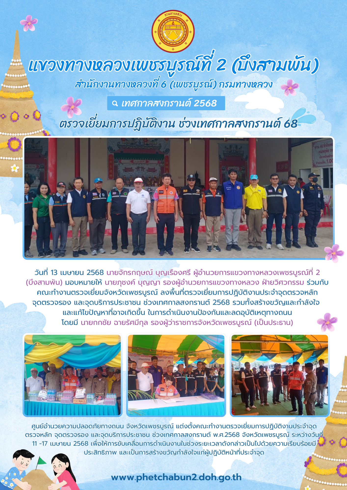 ตรวจเยี่ยมการปฏิบัติงานประจำจุดตรวจหลัก จุดตรวจรอง และจุดบริการประชาชน ช่วงเทศกาลสงกรานต์ 2568