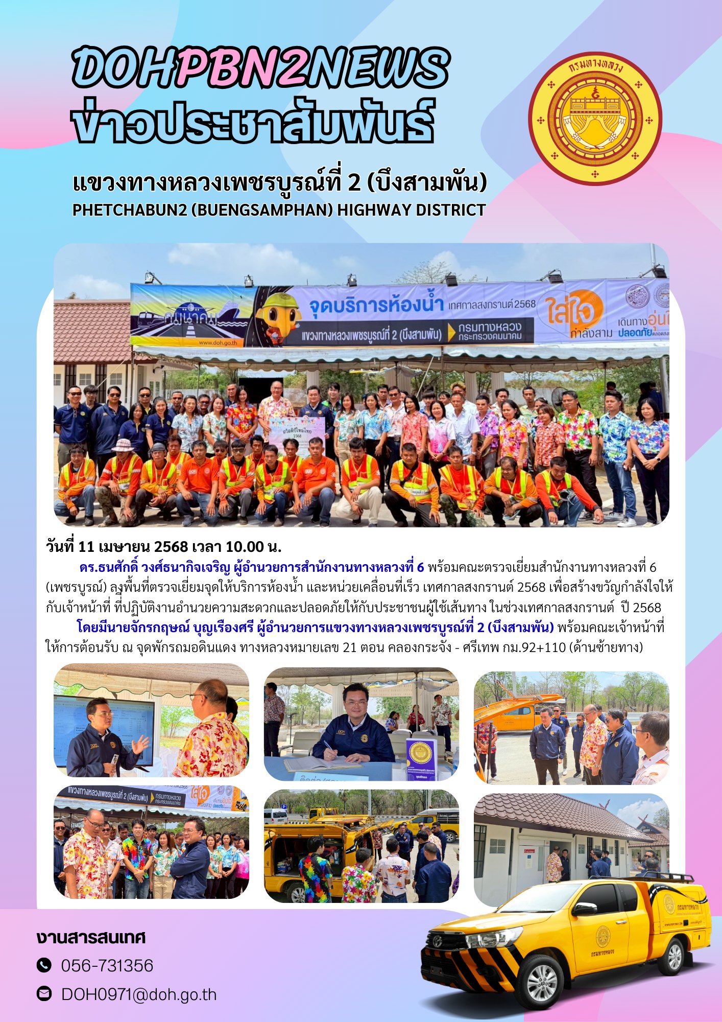 ตรวจเยี่ยมจุดให้บริการห้องน้ำและหน่วยเคลื่อนที่เร็ว เทศกาลสงกรานต์ 2568