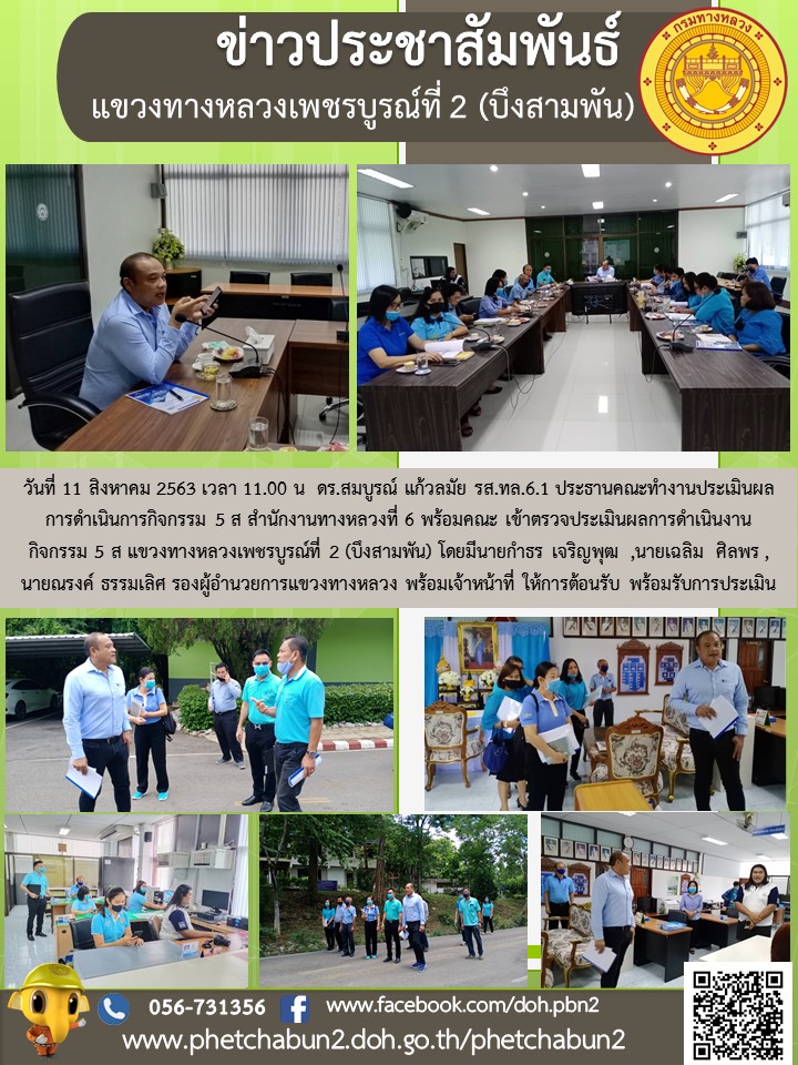 ตรวจประเมินผลการดำเนินงาน กิจกรรม 5 ส