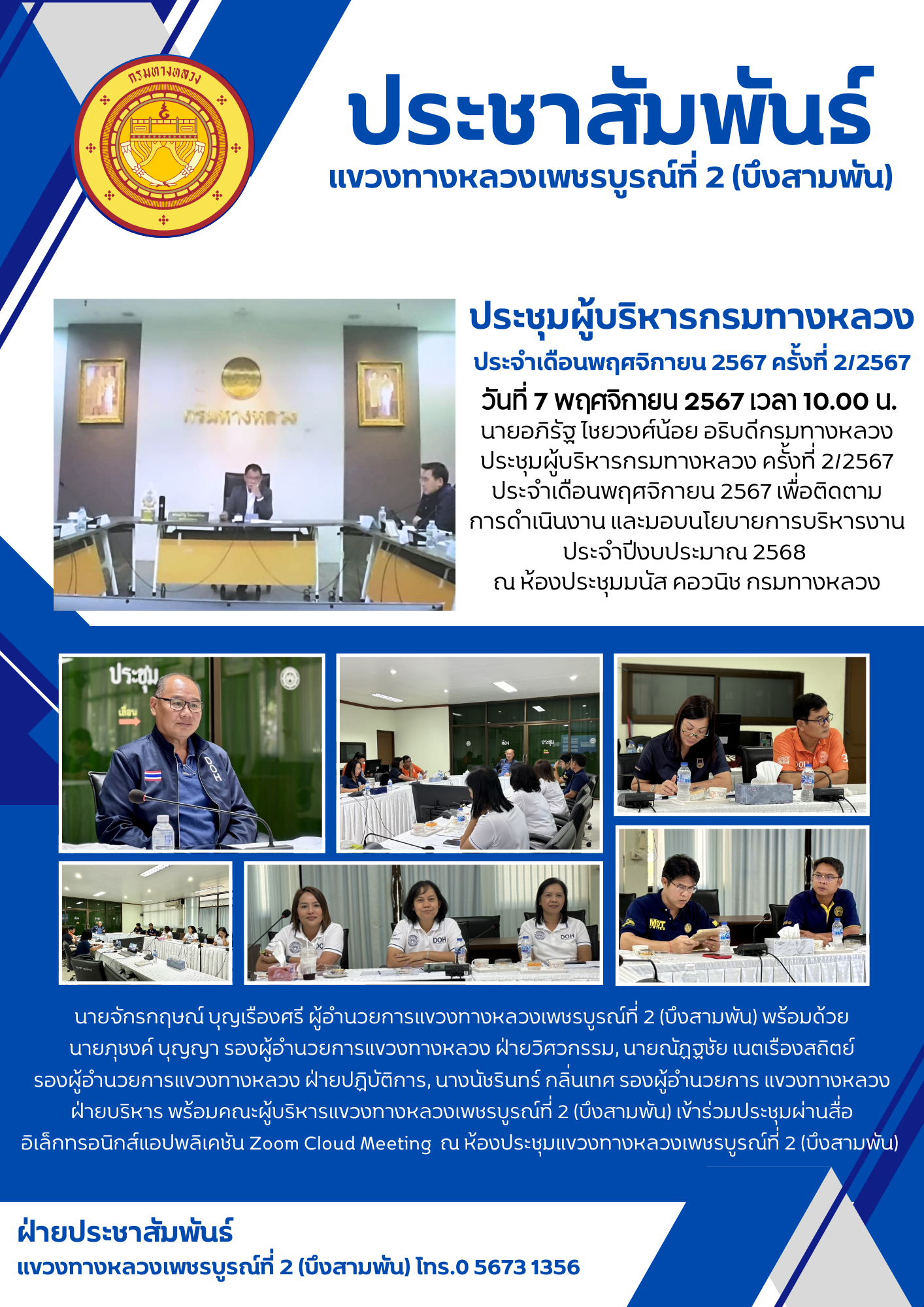 ประชุมผู้บริหารกรมทางหลวง ครั้งที่ 2/2567 ประจำเดือนพฤศจิกายน 2567