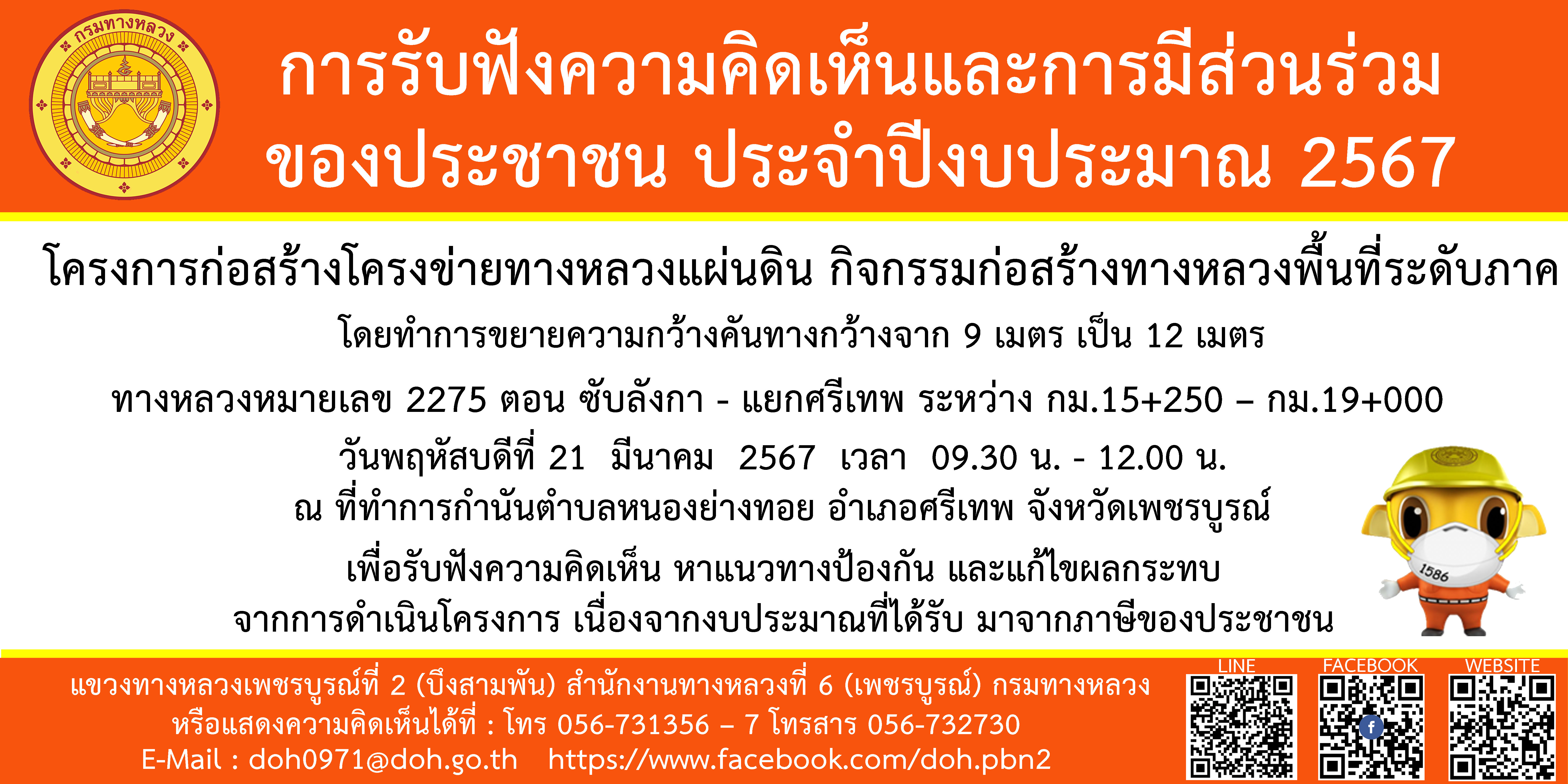 โครงการการมีส่วนร่วมของประชาชน ปี 2567