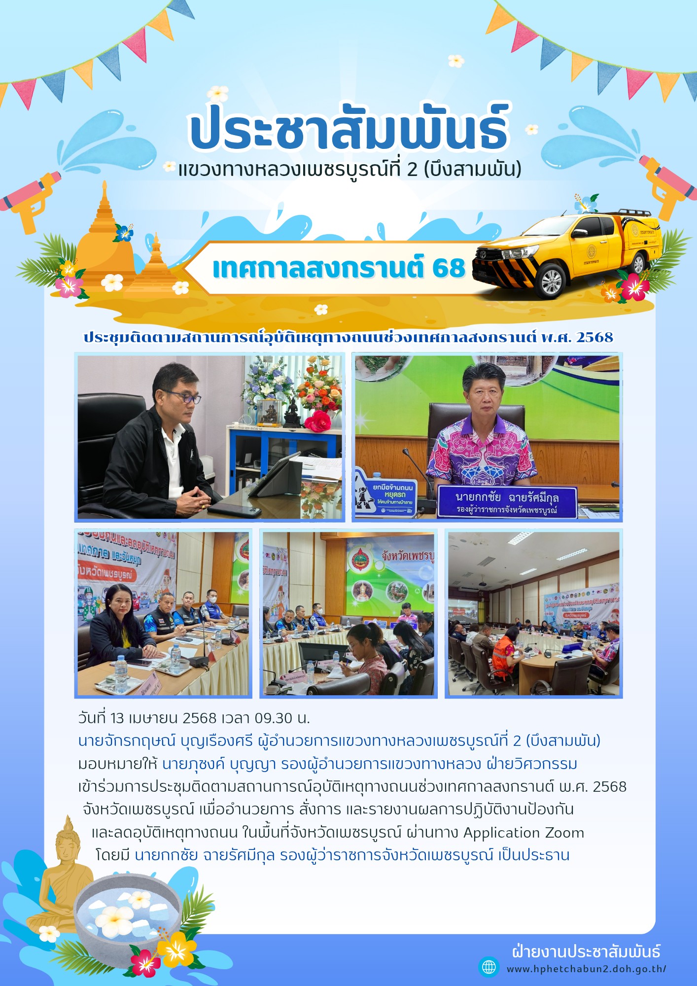 ประชุมติดตามสถานการณ์อุบัติเหตุทางถนนช่วงเทศกาลสงกรานต์ พ.ศ. 2568
